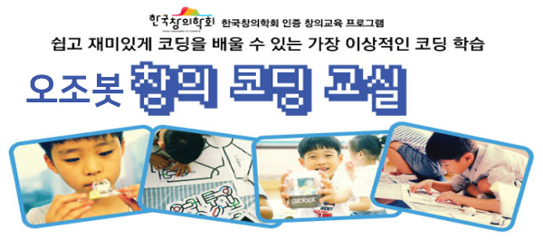 한국창의학회 인증창의교육 프로그램 쉽고 재미있게 코딩을 배울수있는 가장 이상적인 코딩학습 오조봇 창의코딩교실