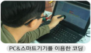 PC, 스마트기기를 이용한 코딩